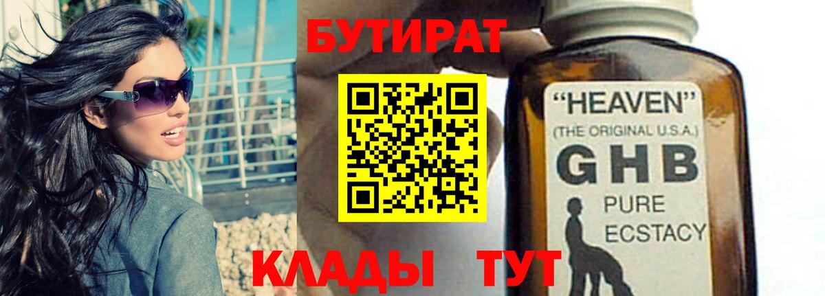 Асино  БУТИРАТ GHB  БУТИРАТ  Вход с VPN 