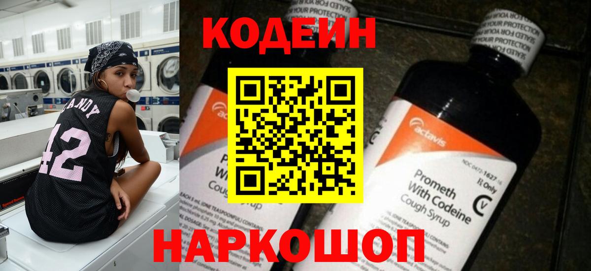 Кодеин Purple Drank  Codein напиток Lean (лин)  Асино  Вход с VPN 